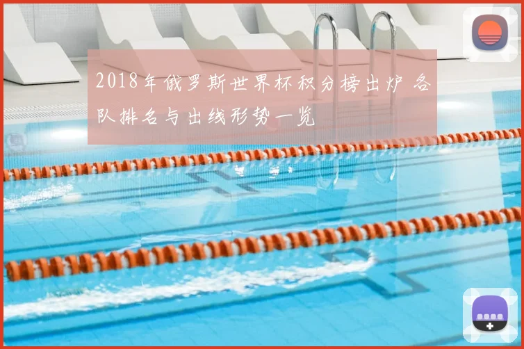 2018年俄罗斯世界杯积分榜出炉 各队排名与出线形势一览