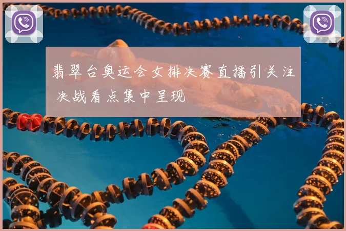 翡翠台奥运会女排决赛直播引关注 决战看点集中呈现