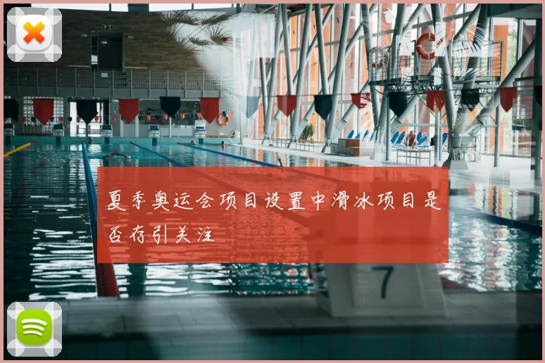 夏季奥运会项目设置中滑冰项目是否存引关注