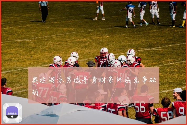 奥运游泳男选手身材条件成竞争砝码