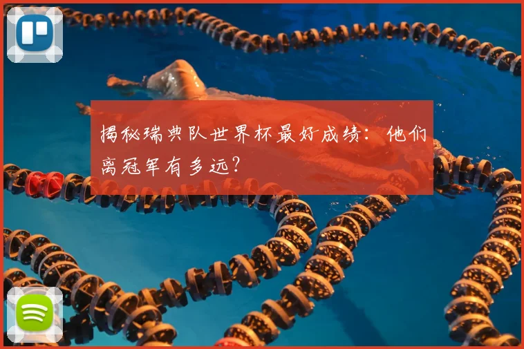 揭秘瑞典队世界杯最好成绩:他们离冠军有多远?