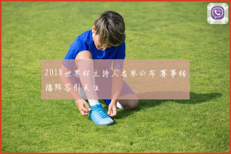 2018世界杯主持人名单公布 赛事转播阵容引关注
