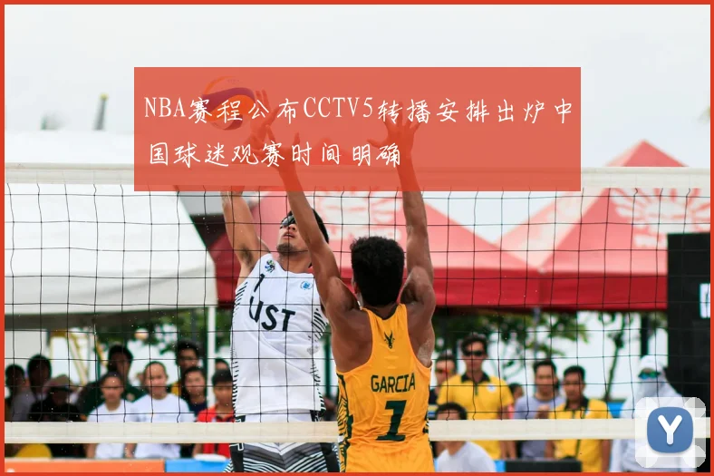 NBA赛程公布CCTV5转播安排出炉中国球迷观赛时间明确