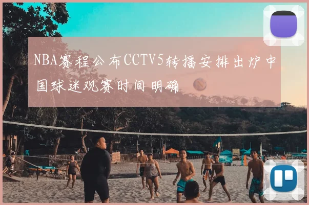 NBA赛程公布CCTV5转播安排出炉中国球迷观赛时间明确