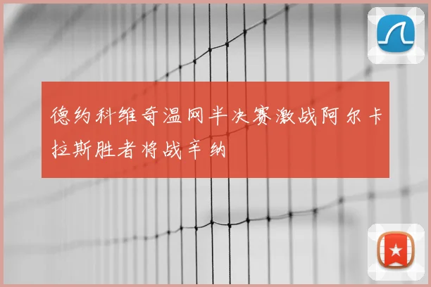 德约科维奇温网半决赛激战阿尔卡拉斯胜者将战辛纳