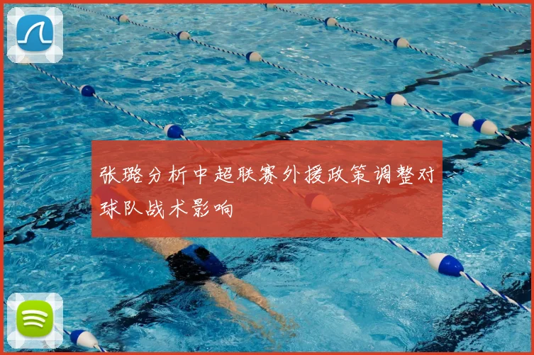 张璐分析中超联赛外援政策调整对球队战术影响
