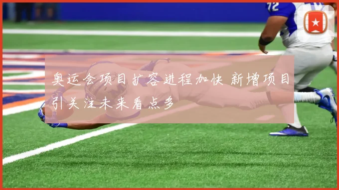 奥运会项目扩容进程加快 新增项目引关注未来看点多