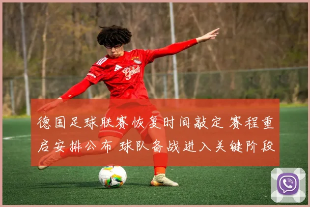 德国足球联赛恢复时间敲定 赛程重启安排公布 球队备战进入关键阶段